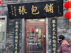 门面-张包铺(道外店)