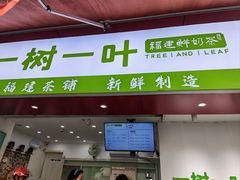 -一树一叶·福建茶档(石鼓路店)