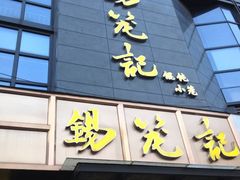-锡笼记·无锡小笼(人民路店)