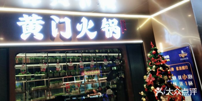 黄门火锅(梦时代店)门面图片