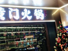 门面-黄门火锅(梦时代店)
