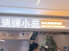 -清晖小苑·顺德菜(观澜湖新城店)