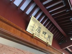 -湖畔居茶楼(湖滨店)