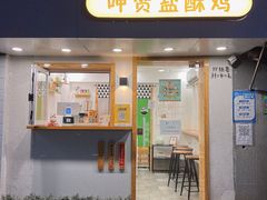 门面-呷贺盐酥鸡(抄纸巷店)