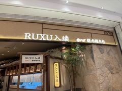 -RUXU入续糖水铺与包(卓悦中心店)