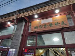 门面-天桥老金涮肉(牛街店)