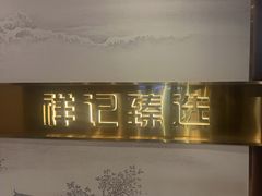 -祥记·非遗传承·苏帮菜(石路店)