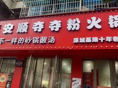 -笔记安顺夺夺粉火锅