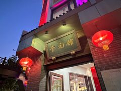 -奎元馆.百年奎元.非遗传承(西湖边的解放路店)