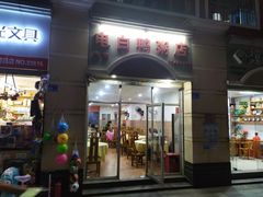 门面-电白鸭粥店(下沙二坊88号店)
