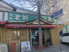 -清真老刘蒸饺