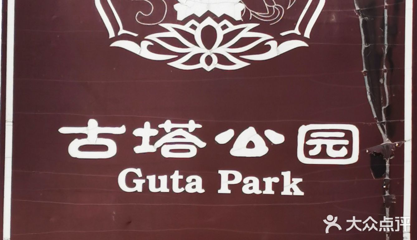 古塔公园寻觅古塔