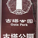 古塔公园寻觅古塔