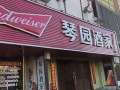 -琴园酒家(金三角大厦店)