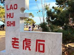 -老虎石海上公园