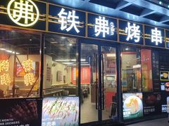 -许哥东北烧烤·铁丳烤串·宫后夹肉(繁花中心店)