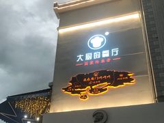 门面-大厨的餐厅(曾厝垵总店)