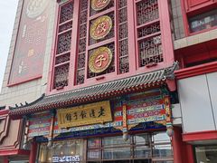 -老边饺子馆(中街店)