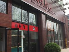 -山丹丹西北菜(金贸大厦店)