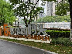 -苏州河梦清园环保主题公园