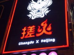 门面-搓火大都会(广安门总店)