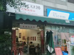 门面-袁妈红豆汤(重庆总店)