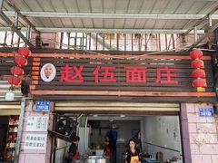 -赵伍面庄(松石大道店)