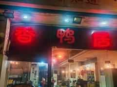 -毅记香鸭居(后堡店)