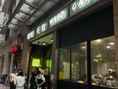 -华嫂冰室(尖沙咀店)