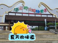 -济南野生动物世界