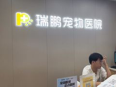 -瑞鹏宠物医院·超声·骨科·奇麟分院(蜀都万达店)