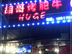 门面-胡哥烤肥牛(车公庙店)