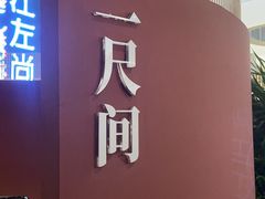 门面-江左尚白日本料理(万象城店)