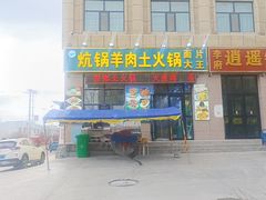-炕锅羊肉土火锅面片大王