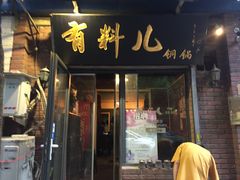 门面-有料儿铜锅(白堤路店)