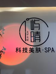 -屿晴·科技美肤SPA美甲美睫