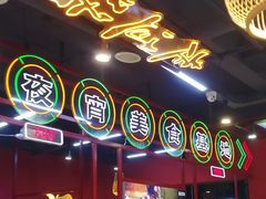 -饶福记·南昌烧烤大排档(九龙湖土著店)