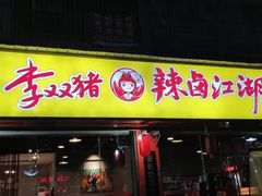 -李双猪·小龙虾·烧烤·羊肉煲(乐山店)