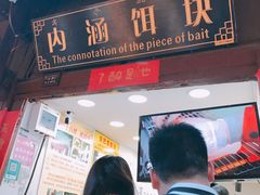 门面-内涵饵块