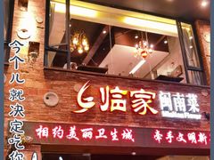 -临家闽南菜(宝洲路店)