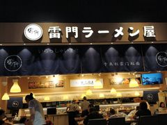 门面-雷门拉面店(新光天地店)