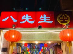 门面-八先生涮肉房(三里河店)