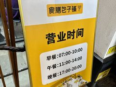 -食膳公园包子铺(烈士公园店)