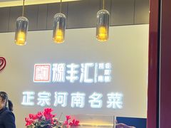 -豫丰汇河南名菜楼(武记餐饮)