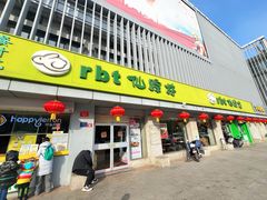 -仙踪林(北展店)