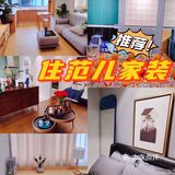 高颜值品质家装，住范儿家装