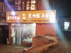 -弘烨 贵州酸汤 鱼火锅(东财店)
