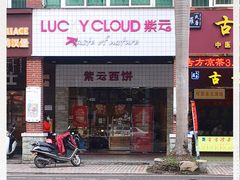 门面-Lucky Cloud紫云烘焙(红旗店)