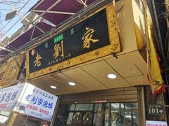 门面-老刘家泡馍·陕西老字号(钟楼广济街店)