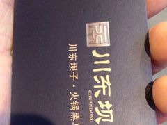 -川东坝子火锅(宝龙店)